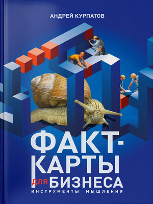 cover image of Факт-карты для бизнеса. Инструменты мышления